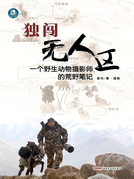 Title details for 独闯无人区 by 邸杰 - Wait list